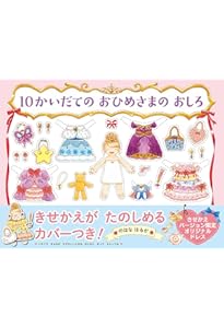Amazon.co.jp: 10かいだてのおひめさま ドレスおえかきブック 【4歳 5